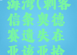 亚该亚拾荒者海岸的一处小海湾(刺客信条奥德赛遗失在亚该亚拾荒者海岸的一处小海湾)