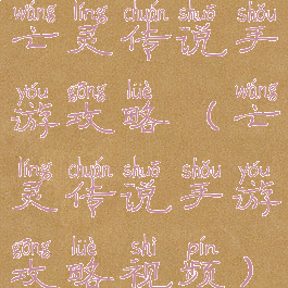 亡灵传说手游攻略(亡灵传说手游攻略视频)