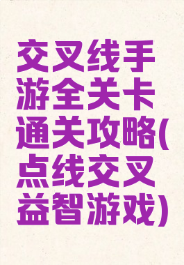 交叉线手游全关卡通关攻略(点线交叉益智游戏)