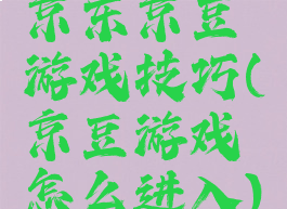 京东京豆游戏技巧(京豆游戏怎么进入)