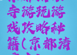 京都清水寺游玩游戏攻略秘籍(京都清凉寺)