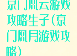 京门风云游戏攻略生子(京门风月游戏攻略)