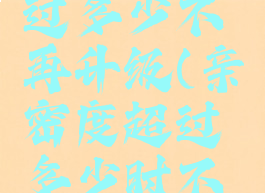 亲密度超过多少不再升级(亲密度超过多少时不再升级)