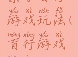 亲子盲行游戏玩法(盲行游戏教案)