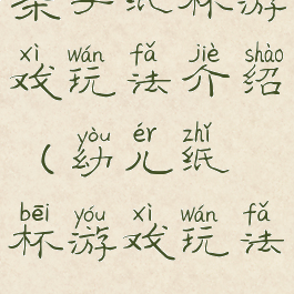 亲子纸杯游戏玩法介绍(幼儿纸杯游戏玩法)