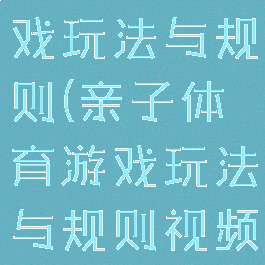 亲子体育游戏玩法与规则(亲子体育游戏玩法与规则视频)