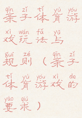 亲子体育游戏玩法与规则(亲子体育游戏的要求)