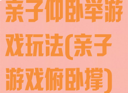 亲子仰卧举游戏玩法(亲子游戏俯卧撑)