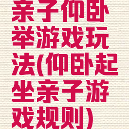 亲子仰卧举游戏玩法(仰卧起坐亲子游戏规则)