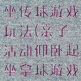 亲子仰卧起坐传球游戏玩法(亲子活动仰卧起坐拿球游戏规则)