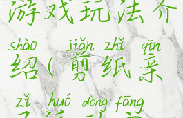 亲子剪纸游戏玩法介绍(剪纸亲子活动方案创意)