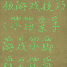 亲子大脚板游戏技巧(小班亲子游戏小脚踩大脚游戏规则)