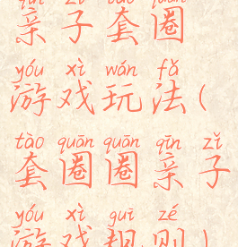 亲子套圈游戏玩法(套圈圈亲子游戏规则)