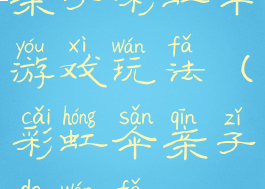 亲子彩虹伞游戏玩法(彩虹伞亲子的玩法)