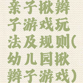 亲子揪辫子游戏玩法及规则(幼儿园揪辫子游戏)