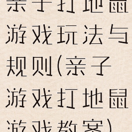 亲子打地鼠游戏玩法与规则(亲子游戏打地鼠游戏教案)