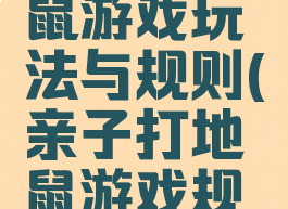 亲子打地鼠游戏玩法与规则(亲子打地鼠游戏规则及玩法)