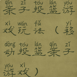 亲子投篮游戏玩法(移动投篮亲子游戏)