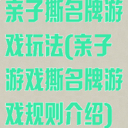 亲子撕名牌游戏玩法(亲子游戏撕名牌游戏规则介绍)
