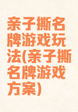 亲子撕名牌游戏玩法(亲子撕名牌游戏方案)