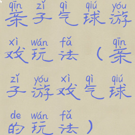 亲子气球游戏玩法(亲子游戏气球的玩法)