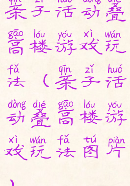 亲子活动叠高楼游戏玩法(亲子活动叠高楼游戏玩法图片)