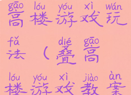 亲子活动叠高楼游戏玩法(叠高楼游戏教案)