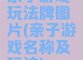 亲子游戏玩法牌图片(亲子游戏名称及玩法)