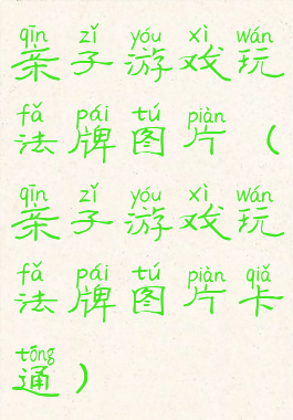 亲子游戏玩法牌图片(亲子游戏玩法牌图片卡通)