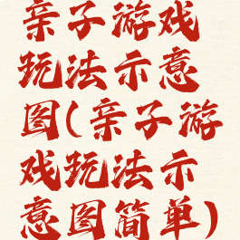 亲子游戏玩法示意图(亲子游戏玩法示意图简单)