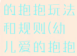亲子游戏爱的抱抱玩法和规则(幼儿爱的抱抱游戏规则)