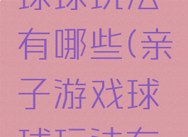 亲子游戏球球玩法有哪些(亲子游戏球球玩法有哪些)