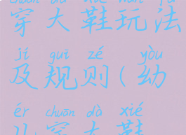 亲子游戏穿大鞋玩法及规则(幼儿穿大鞋游戏规则)