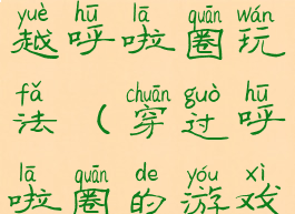 亲子游戏穿越呼啦圈玩法(穿过呼啦圈的游戏)