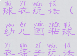 亲子游戏粘球衣玩法(幼儿园粘球衣亲子玩法)