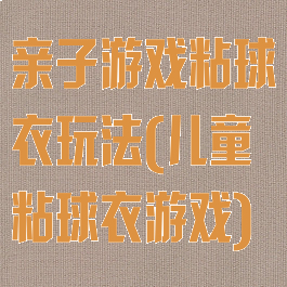 亲子游戏粘球衣玩法(儿童粘球衣游戏)