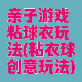 亲子游戏粘球衣玩法(粘衣球创意玩法)