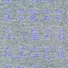 亲子游戏丢沙包的玩法(亲子游戏丢沙包游戏规则)