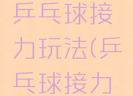 亲子游戏乒乓球接力玩法(乒乓球接力游戏技巧)