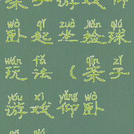 亲子游戏仰卧起坐捡球玩法(亲子游戏仰卧取球)