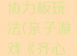 亲子游戏协力板玩法(亲子游戏《齐心协力》)