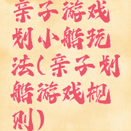亲子游戏划小船玩法(亲子划船游戏规则)