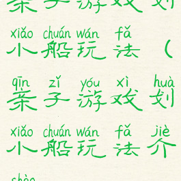 亲子游戏划小船玩法(亲子游戏划小船玩法介绍)