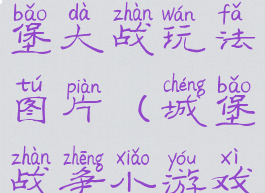 亲子游戏城堡大战玩法图片(城堡战争小游戏)