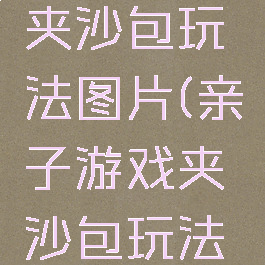 亲子游戏夹沙包玩法图片(亲子游戏夹沙包玩法图片简单)