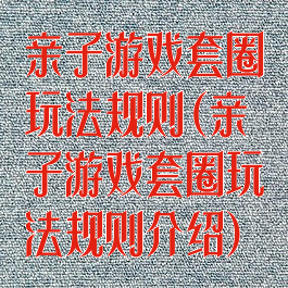亲子游戏套圈玩法规则(亲子游戏套圈玩法规则介绍)