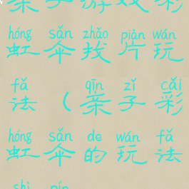 亲子游戏彩虹伞找片玩法(亲子彩虹伞的玩法视频)