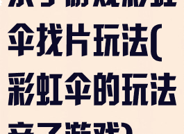 亲子游戏彩虹伞找片玩法(彩虹伞的玩法亲子游戏)