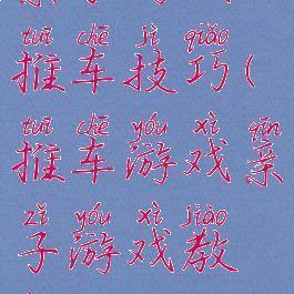 亲子游戏小推车技巧(推车游戏亲子游戏教案)