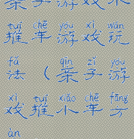 亲子游戏小推车游戏玩法(亲子游戏推小车方案)